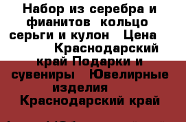 Набор из серебра и фианитов: кольцо, серьги и кулон › Цена ­ 1 500 - Краснодарский край Подарки и сувениры » Ювелирные изделия   . Краснодарский край